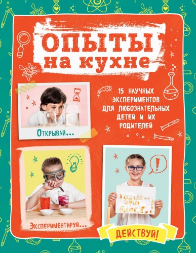 Опыты на кухне. Весело и интересно!