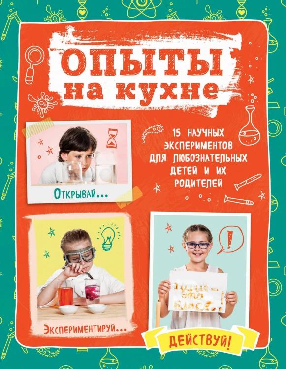 Опыты на кухне. Весело и интересно!