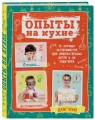 Опыты на кухне. Весело и интересно!