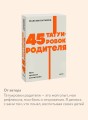 45 татуировок родителя. Мои правила воспитания. NEON Pocketbooks