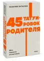 45 татуировок родителя. Мои правила воспитания. NEON Pocketbooks