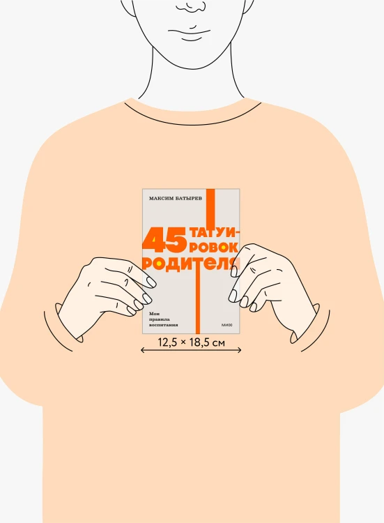 45 татуировок родителя. Мои правила воспитания. NEON Pocketbooks