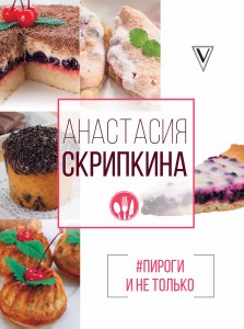 #Пироги и не только