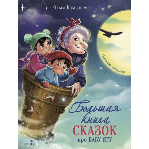 ДХЛ. Большая книга сказок про Бабу Ягу. Четыре сказки.