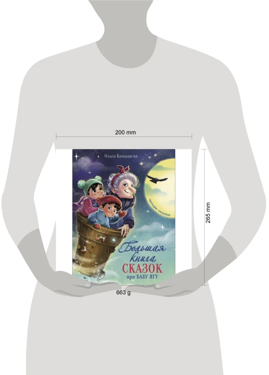 ДХЛ. Большая книга сказок про Бабу Ягу. Четыре сказки.