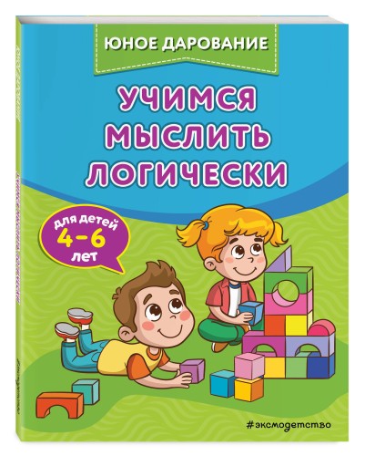 Учимся мыслить логически