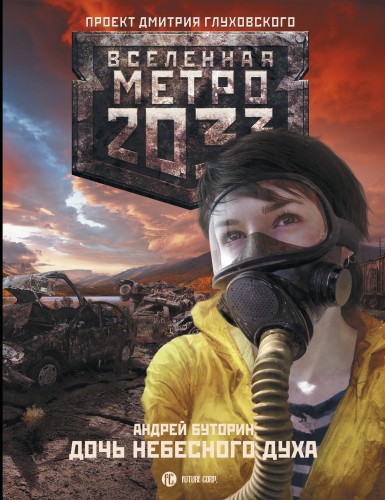 Метро 2033: Дочь небесного духа