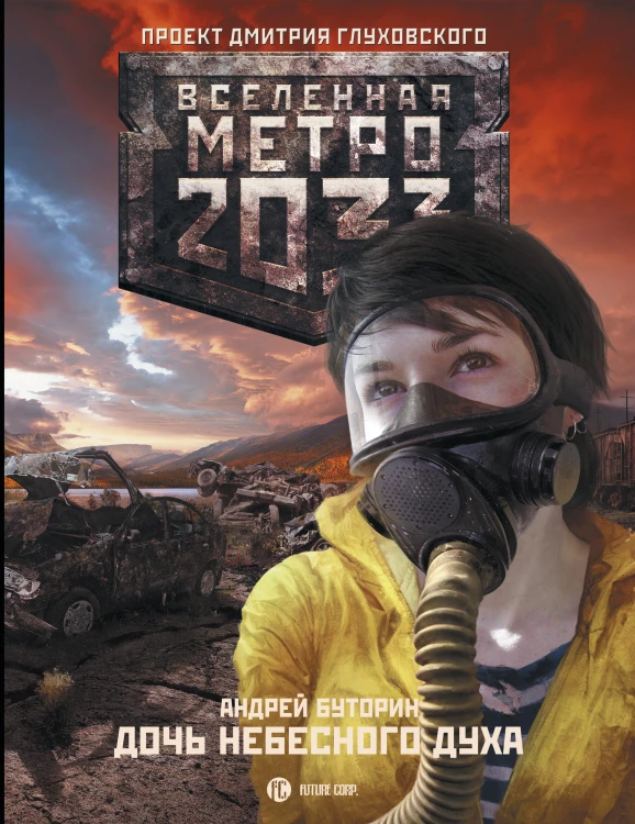 Метро 2033: Дочь небесного духа