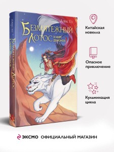 Безмятежный лотос в мире демонов
