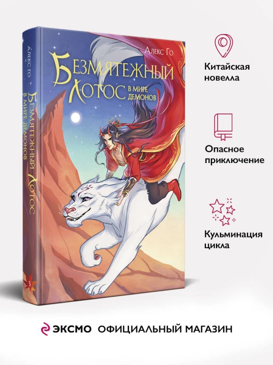Безмятежный лотос в мире демонов
