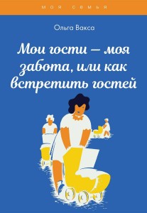Мои гости — моя забота, или как встретить гостей