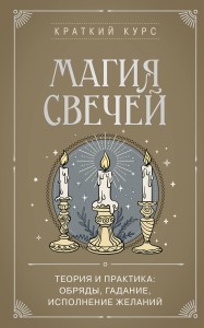Магия свечей. Теория и практика: обряды, гадание, исполнение желаний