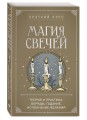 Магия свечей. Теория и практика: обряды, гадание, исполнение желаний