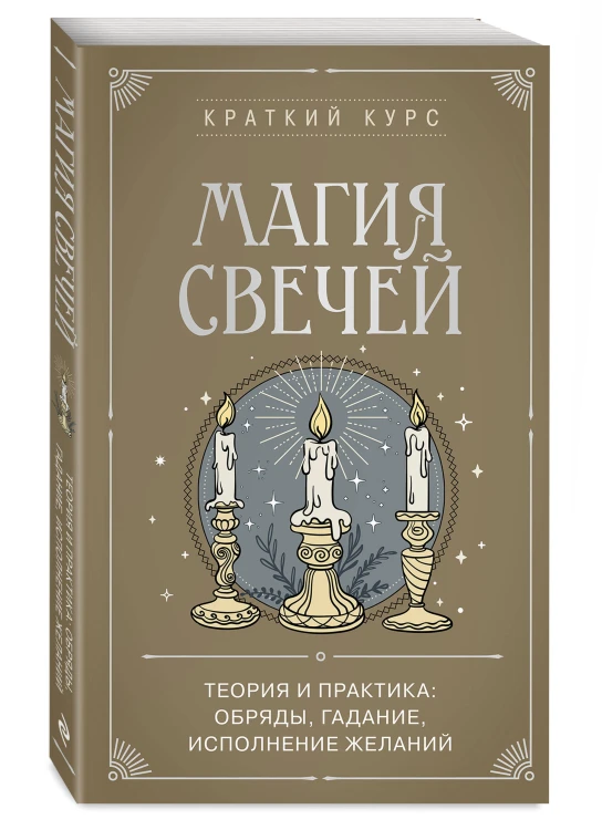 Магия свечей. Теория и практика: обряды, гадание, исполнение желаний