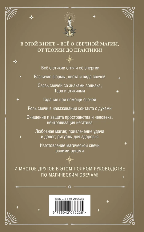 Магия свечей. Теория и практика: обряды, гадание, исполнение желаний