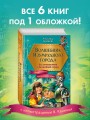 Волшебник Изумрудного города. Все путешествия в Волшебной стране (ил. В. Канивца)