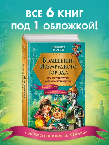 Волшебник Изумрудного города. Все путешествия в Волшебной стране (ил. В. Канивца)
