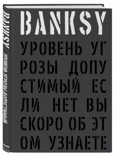 BANKSY. Уровень угрозы допустимый. Если нет вы скоро об этом узнаете