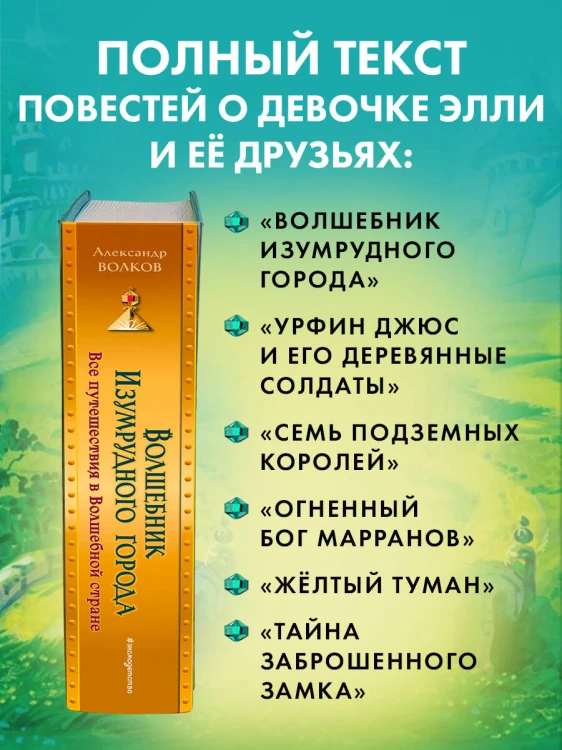 Волшебник Изумрудного города. Все путешествия в Волшебной стране (ил. В. Канивца)
