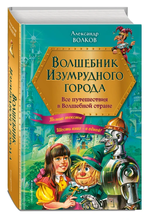 Волшебник Изумрудного города. Все путешествия в Волшебной стране (ил. В. Канивца)