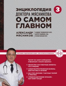 Энциклопедия доктора Мясникова о самом главном. Т. 3