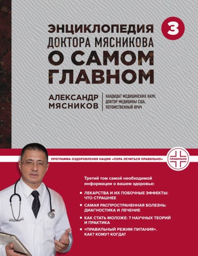 Энциклопедия доктора Мясникова о самом главном. Т. 3