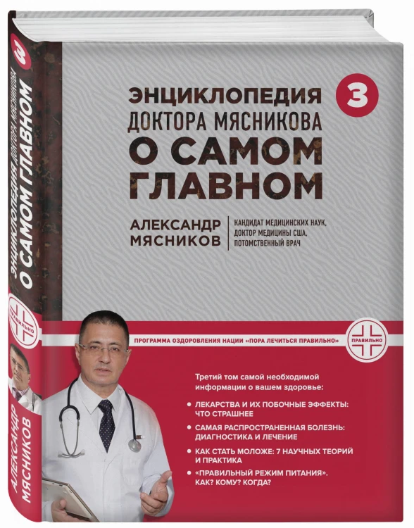 Энциклопедия доктора Мясникова о самом главном. Т. 3