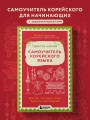 Просто начни. Самоучитель корейского языка. Для тех, кто давно хотел выучить иностранный