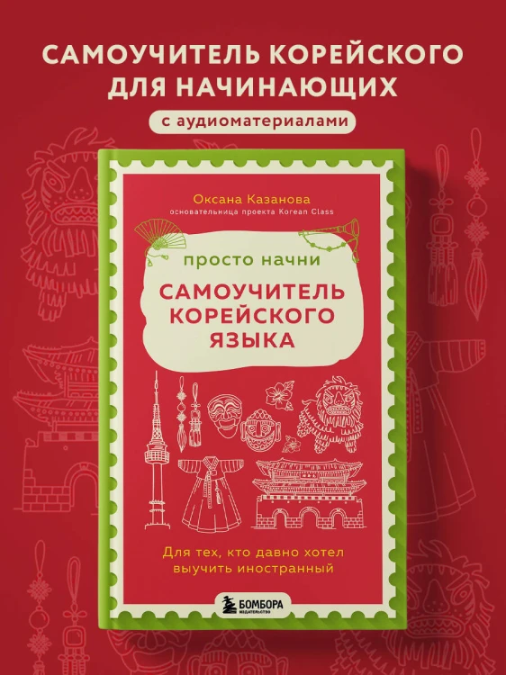 Просто начни. Самоучитель корейского языка. Для тех, кто давно хотел выучить иностранный