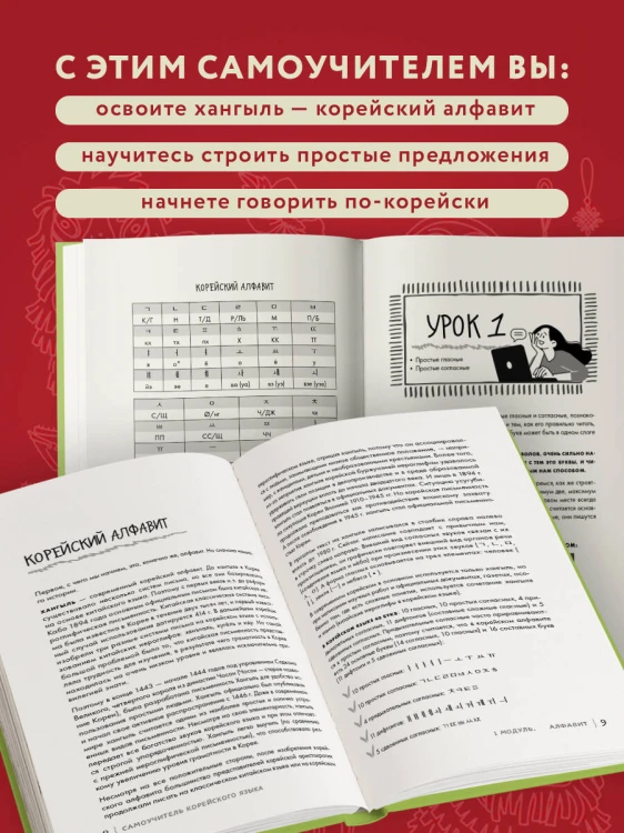 Просто начни. Самоучитель корейского языка. Для тех, кто давно хотел выучить иностранный