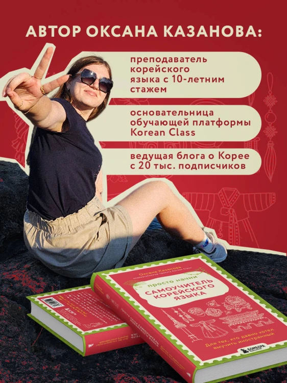 Просто начни. Самоучитель корейского языка. Для тех, кто давно хотел выучить иностранный