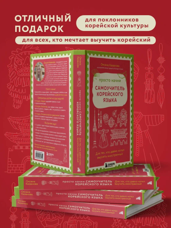 Просто начни. Самоучитель корейского языка. Для тех, кто давно хотел выучить иностранный