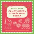 Просто начни. Самоучитель корейского языка. Для тех, кто давно хотел выучить иностранный