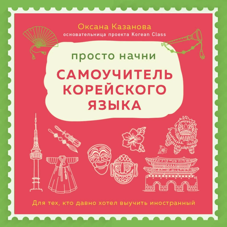 Просто начни. Самоучитель корейского языка. Для тех, кто давно хотел выучить иностранный