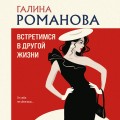 Встретимся в другой жизни