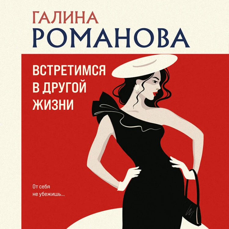 Встретимся в другой жизни