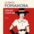 Девушка с секретом