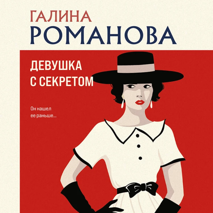 Девушка с секретом