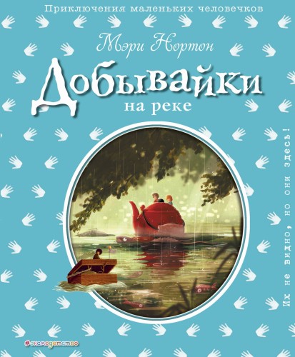 Добывайки на реке (ил. Э. Дзюбак) (#3)
