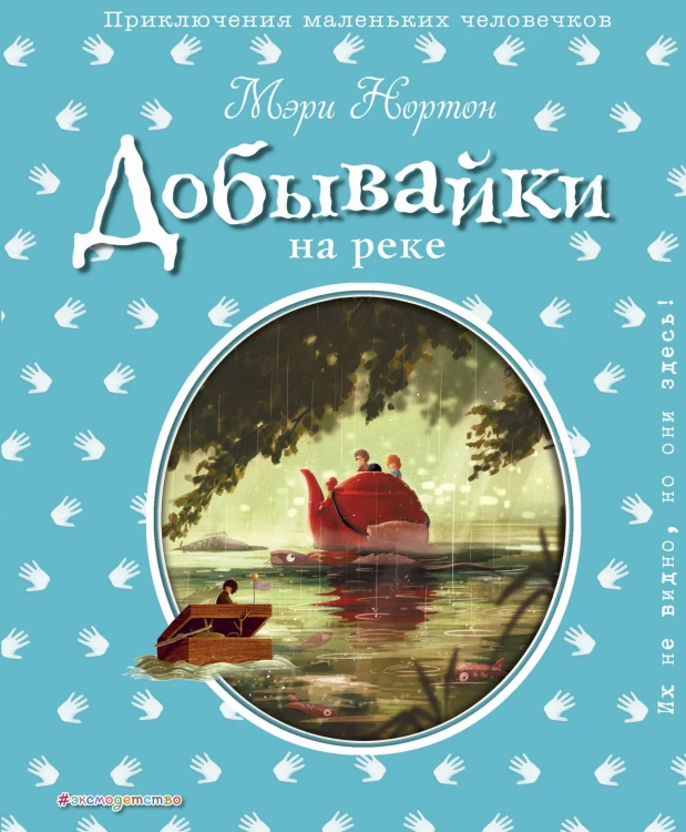 Добывайки на реке (ил. Э. Дзюбак) (#3)