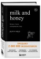 Комплект из 2-х книг.. Milk and Honey+Мысли в 2 часа ночи (ИК)