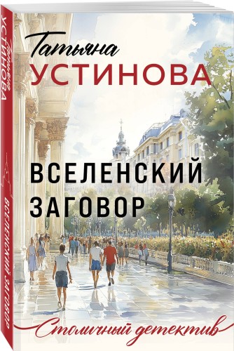 Вселенский заговор