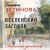 Вселенский заговор