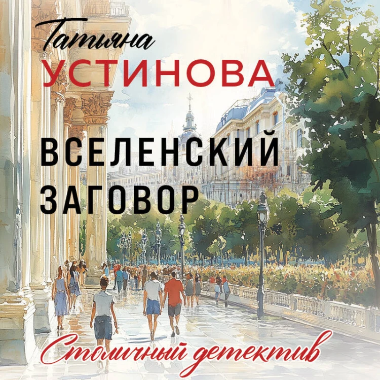 Вселенский заговор