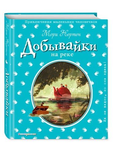 Добывайки на реке (ил. Э. Дзюбак) (#3)