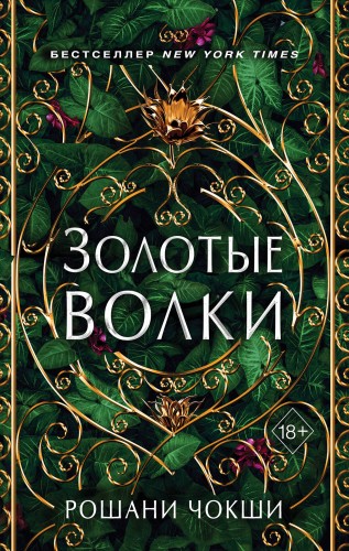 Золотые волки (#1)