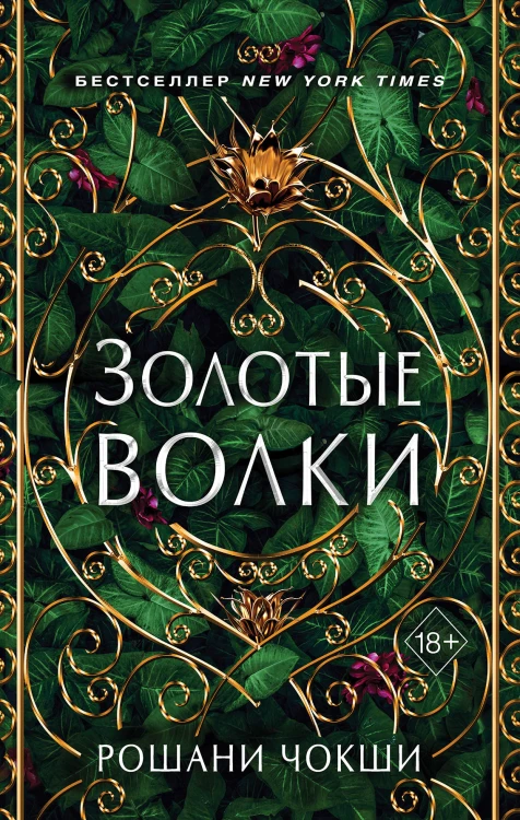 Золотые волки (#1)