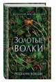 Золотые волки (#1)