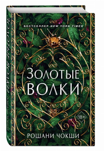 Золотые волки (#1)