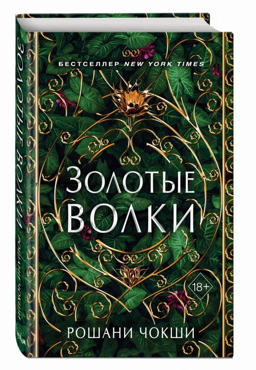 Золотые волки (#1)